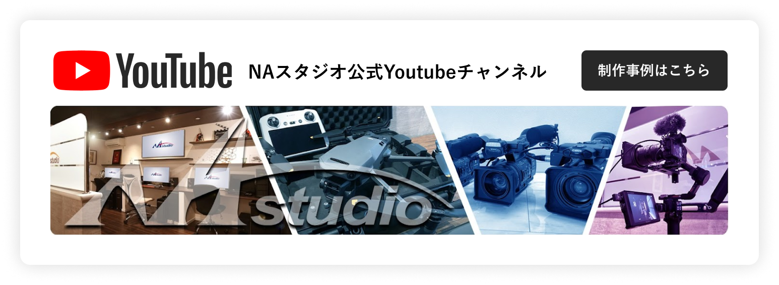 NAスタジオ公式Youtubeチャンネル