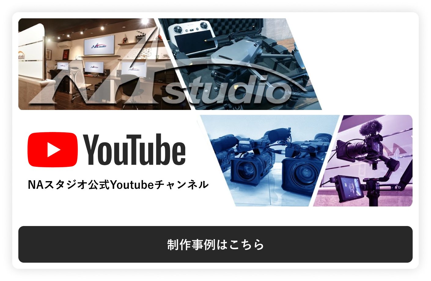NAスタジオ公式Youtubeチャンネル